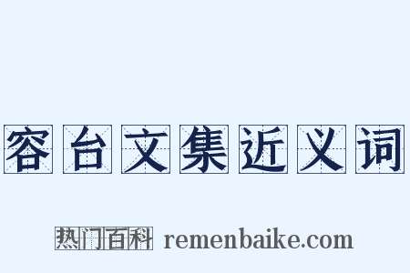 容台文集近义词是什么意思的图片